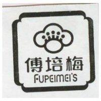 傅培梅及圖