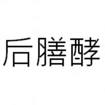 后膳酵
