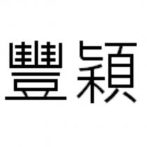 豐穎