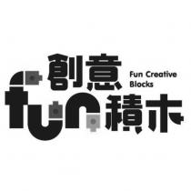 創意 fun 積木 Fun Creative Blocks