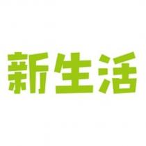 新生活