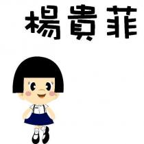 楊貴菲及圖