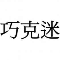 巧克迷
