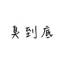 臭到底