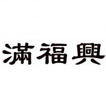 滿福興