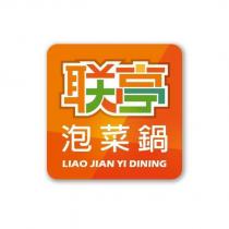 聯亭泡菜鍋 LIAO JIAN YI DINING 及圖