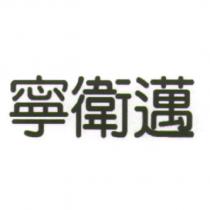 寧衛邁