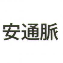 安通脈