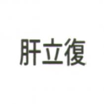 肝立復
