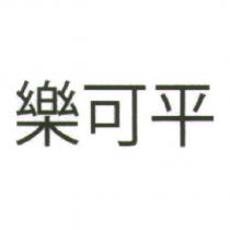 樂可平