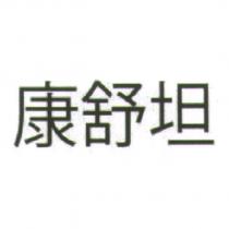 康舒坦