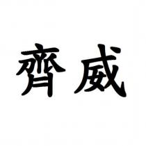 齊威