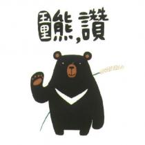 玉里熊,讚及圖