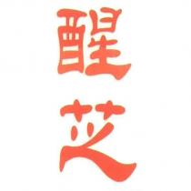 醒芝