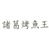 諸葛烤魚王
