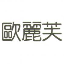 歐麗芙