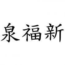 泉福新