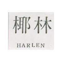 椰林 HARLEN 