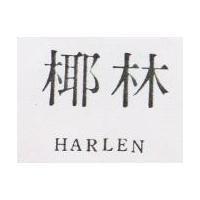 椰林 HARLEN 