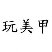 玩美甲
