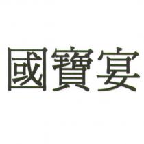 國寶宴