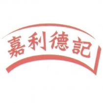 嘉利德記及圖