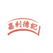 嘉利德記及圖