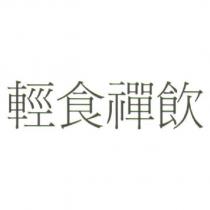 輕食禪飲