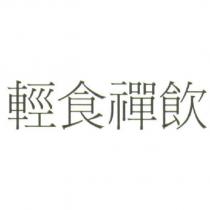 輕食禪飲