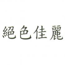 絕色佳麗