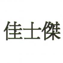 佳士傑