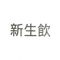 新生飲