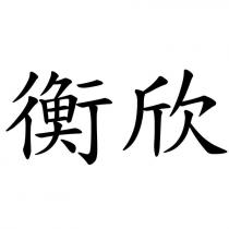 衡欣