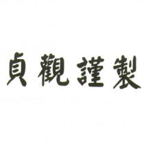 貞觀謹製