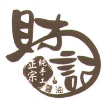 財記醬油正宗純手工及圖