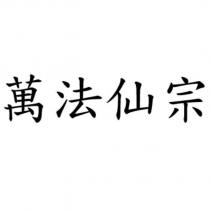 萬法仙宗