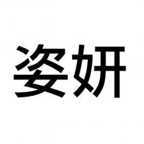 姿妍