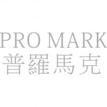 PRO MARK 普羅馬克
