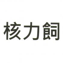 核力飼