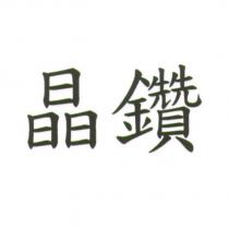 晶鑽