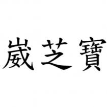 崴芝寶