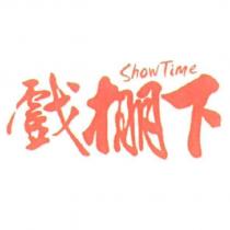 戲棚下 Show Time