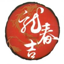 龍春吉 圖及文字
