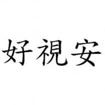 好視安