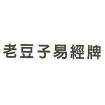 老豆子易經牌