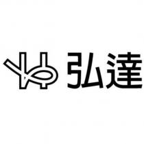 弘達及圖