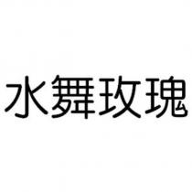 水舞玫瑰