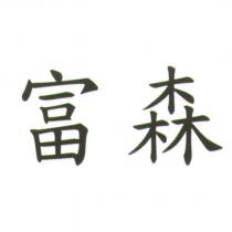 富森