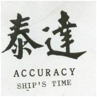 泰達 ACCURACY SHIP ’ STIME 