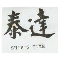 泰達 SHIP'S TIME